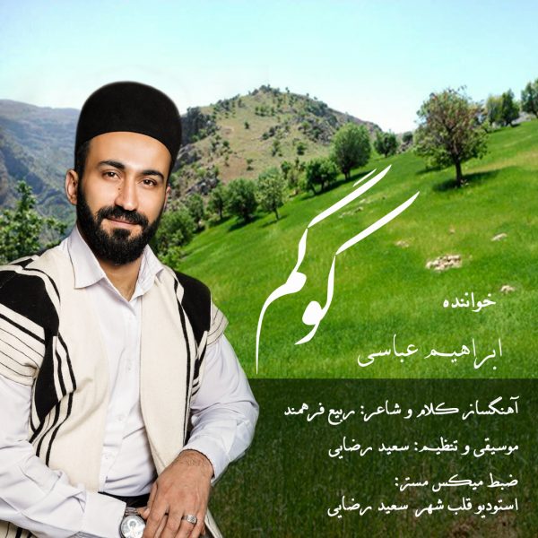 ابراهیم عباسی کوگم